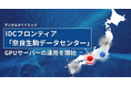 デジタルダイナミック、IDCフロンティア「奈良生駒データセンター」内でGPUサーバーの運用を開始。拠点を東西へ拡大し、分散型AIインフラを強化