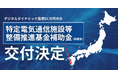 デジタルダイナミック、特定電気通信施設等整備推進基金補助金（助成金）交付決定に関するお知らせ