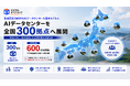 デジタルダイナミック、総受電容量600MW規模のAI計算基盤を全国へ分散配置。普通高圧2MWのAIデータセンターを全国300拠点へ展開。