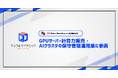 デジタルダイナミック、FSデーターサービスの一部事業を取得しGPUサーバー計算力販売・AIクラスタの保守管理運用事業に参画