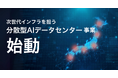 AIの社会実装と地方創生の加速に必要不可欠な次世代インフラ「分散型AIデータセンター事業」を開始