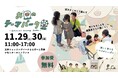 親子で楽しめる新感覚の予防歯科イベント「お口のテーマパーク」　11月29・30日にららぽーと豊洲にて開催