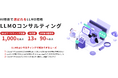 生成AI時代の新たなマーケティング支援「LLMOコンサルティングサービス」を正式リリース