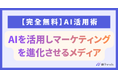 明日から使えるAI×マーケティングの実践知識を無料公開！オウンドメディア『AI Trends』を正式リリース
