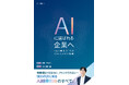 SEOの「次」を示す一冊。AI検索時代の新戦略を体系化した 書籍『AIに選ばれる企業へ ―SEO崩壊時代のAIO・LLMO戦略』を発売