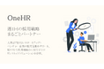 「CAREER APT」のβ版を公開した株式会社CHORD CONNECTが、週1回の採用戦略まるごとパートナー「OneHR(ワン・エイチアール)」を提供開始