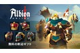 『アルビオン・オンライン』 Epic Games Storeにて配信開始