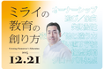 鳥取県北栄町で日野田直彦氏による講演会「ミライの教育の創り方」を開催