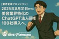 【業界変革プロジェクト】2025年8月31日までに —— 美容業界特化の『ChatGPT法人研修』、100社導入へ。