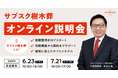 ”初期費用ゼロ”から始められる樹木葬事業 新サービス『サブスク樹木葬』を正式発表