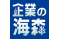 「企業の海森 」プロジェクト始動!