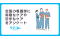 全国の看護師に得意なケアや苦手なケアをアンケート【株式会社ケアコム】