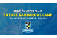 【徳島ガンバロウズ】第1回 徳島ガンバロウズ ユース　FUTURE GAMBAROUS CAMP 開催のお知らせ