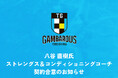 【徳島ガンバロウズ】八谷直樹氏 ストレングス&コンディショニングコーチ 契約合意のお知らせ
