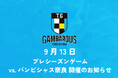 【徳島ガンバロウズ】プレシーズンゲーム(vs.バンビシャス奈良) のお知らせ