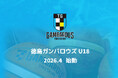 徳島ガンバロウズU18設立のお知らせ