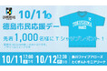 【徳島ガンバロウズ】<ホームゲーム/10月11日限定> 来場者先着1,000名様に限定Tシャツをプレゼント!