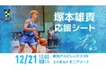 【徳島ガンバロウズ】12/21(日)vs新潟アルビレックスBB戦塚本雄貴応援シート販売のお知らせ