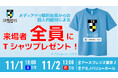【徳島ガンバロウズ】11/1-2　アースフレンズ東京Z戦　メディアドゥ藤田社長からの個人的協賛による来場者プレゼントのお知らせ