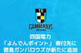 四国電力「よんでんポイント」寄付先に 徳島ガンバロウズが新たに追加