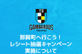 【徳島ガンバロウズ】那賀町へ行こう！レシート抽選キャンペーン実施について