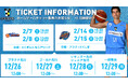 ホームゲーム観戦チケット（2月開催試合分）販売のお知らせ