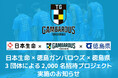 日本生命×徳島ガンバロウズ×徳島県 3団体による 2,000名招待プロジェクト実施のお知らせ