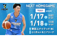 【徳島ガンバロウズ】1/17-18　ホームゲーム情報　 vs. 東京ユナイテッドBC