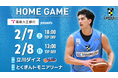 【徳島ガンバロウズ】2/7（土）・8（日） vs. 立川ダイス　ホームゲーム情報