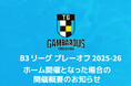 「B3リーグ プレーオフ 2025-26」ホーム開催となった場合の開催概要のお知らせ