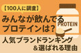 【100人に調査】みんなが飲んでいるプロテインは?人気ブランドランキング&選ばれる理由
