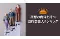 300人に聞いた!理想の肉体を持つ男性芸能人ランキング