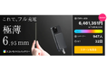 大容量なのに超薄6.9mmでスマホ世代の新定番アイテム「スゴいモバイルバッテリー Ver.2」先行予約販売をMakuakeにて開始