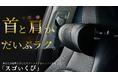 【秋の行楽シーズンにぴったり】ドライバーの“首の疲れ”をやさしく支える！高級レザーヘッドサポート「スゴいくび」がMakuakeにて先行発売スタート！