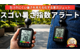 気温では気づけない"湿度の罠"。WBGTと体感温度を「ダブル」で見える化したスゴい携帯型熱中症アラートが、Makuakeで応援購入スタート