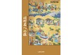 【市民の熱望により15年ぶりに復刊】かつての旧町名44の歴史を辿る『旧町名への旅』
