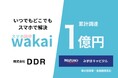 株式会社DDR、みずほキャピタルを含む1億円の資金調達を実施