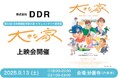 株式会社DDR、映画『大きな家』上映会を開催