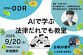 株式会社DDR、第二回目『AIで学ぶ法律だれでも教室』9月20日開催