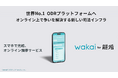 スマホひとつで離婚調停の時代へ！オンライン完結型スマホ調停「wakai」サービス開始