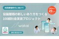 株式会社wakai、協議離婚の新しいあり方を100組から検証する社会実装プロジェクトを始動