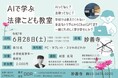 株式会社DDR『AIで学ぶ法律こども教室』6月28日開催!!