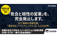 【気合と根性の営業、完全廃止】AIで業務を極限圧縮し「週休3日・フルフレックス」解禁。役職は自分で決める『ノーポジション採用』で26卒・27卒あわせて43名の大規模採用を開始！