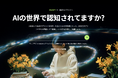 「AIの世界で認知されてますか?」— 生成AI検索時代のブランド可視化ツール「AIがいうてた」提供開始、実際に使って評価いただけるフィードバックモニター企業を先着20社限定で募集