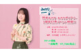 鈴木みのり 冠番組「みのりダイアリー」トークイベント!5月4日(日)開催「鈴木みのり みのりダイアリー 1周年記念イベント」チケット一般販売、本日18時よりスタート!