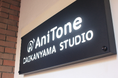 音楽スタジオ「AniTone DAIKANYAMA STUDIO」企業向けレンタル利用を本格開始 エンジニア常駐・最新機材完備で音楽・音声制作を強力サポート「初回70%OFFキャンペーン」実施中