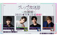 山下誠一郎、熊谷健太郎に加え、あらたに橘龍丸、森久保祥太郎の登壇が決定!Gray Sheep公開イベント『グレシプ放送局出張版』7月23日からチケット申し込み開始!