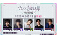 山下誠一郎、熊谷健太郎、森久保祥太郎ら出演Gray Sheep公開イベント『グレシプ放送局出張版』イベント限定グッズ&特典グッズのデザインを公開!