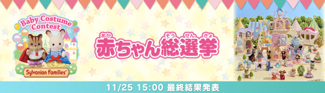 世界一かわいい♡赤ちゃんたちの祭典シルバニア村の「赤ちゃん総選挙」の結果がついに発表！ | 株式会社エポック社のプレスリリース
