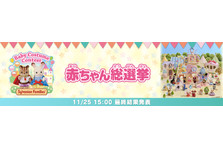 世界一かわいい 赤ちゃんたちの祭典 開幕 シルバニア村の 赤ちゃん総選挙 が世界39の国と地域で開催決定 株式会社エポック社のプレスリリース